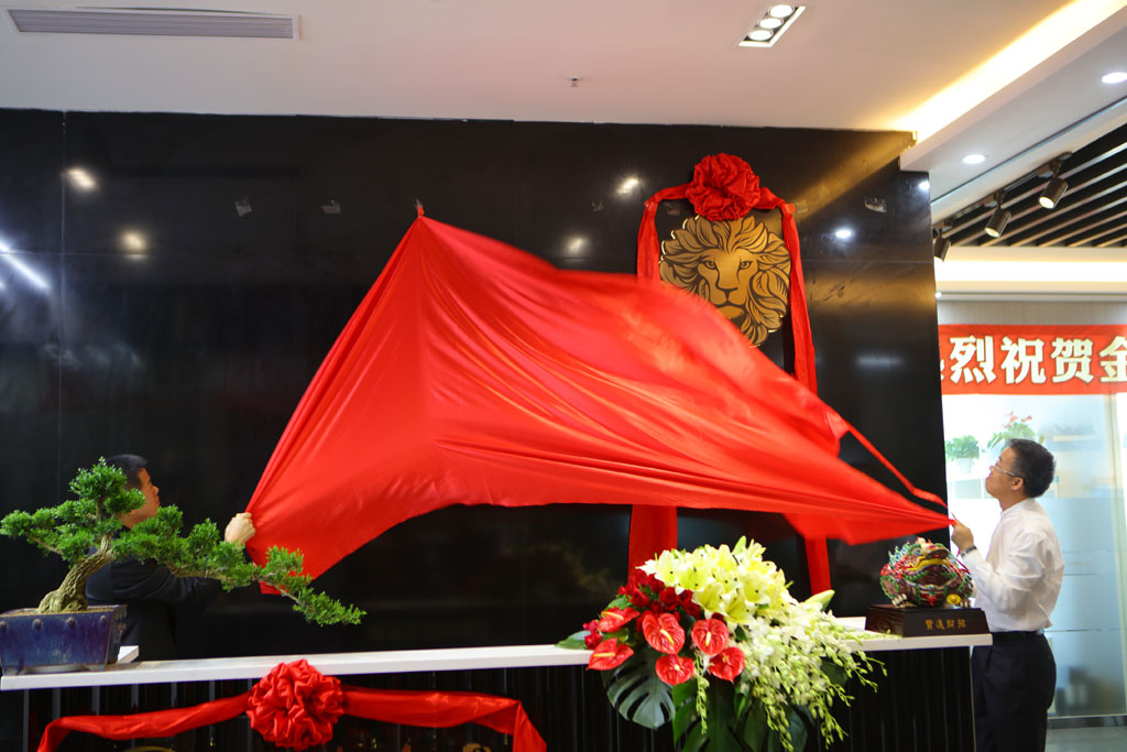 深圳金叶万源技术开发有限公司隆重举行揭牌仪式 深圳金叶万源技术开发有限公司隆重举行揭牌仪式
