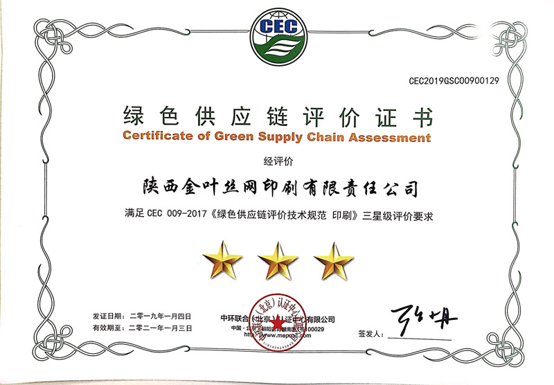 金叶丝网公司喜获绿色供应链三级评价证书 金叶丝网公司喜获绿色供应链三级评价证书