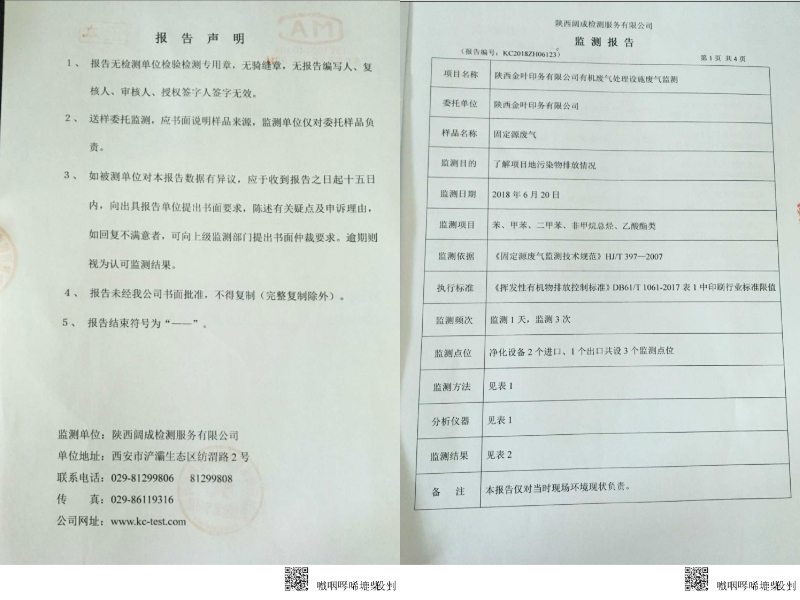 28圈印务有限公司有机废气处置设施废气监测报告