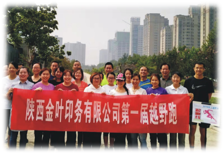 金叶印务公司成功举办第一届越野跑 金叶印务公司成功举办第一届越野跑