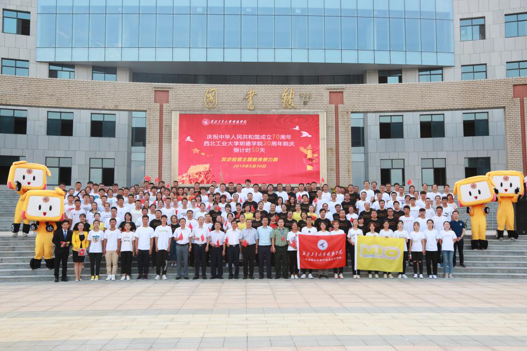 明德学院举行庆祝中华人民共和国成立70周年暨学院20周年院庆,倒计时50天院史院情主题教育接力跑活动 明德学院举行庆祝中华人民共和国成立70周年暨学院20周年院庆,倒计时50天院史院情主题教育接力跑活动