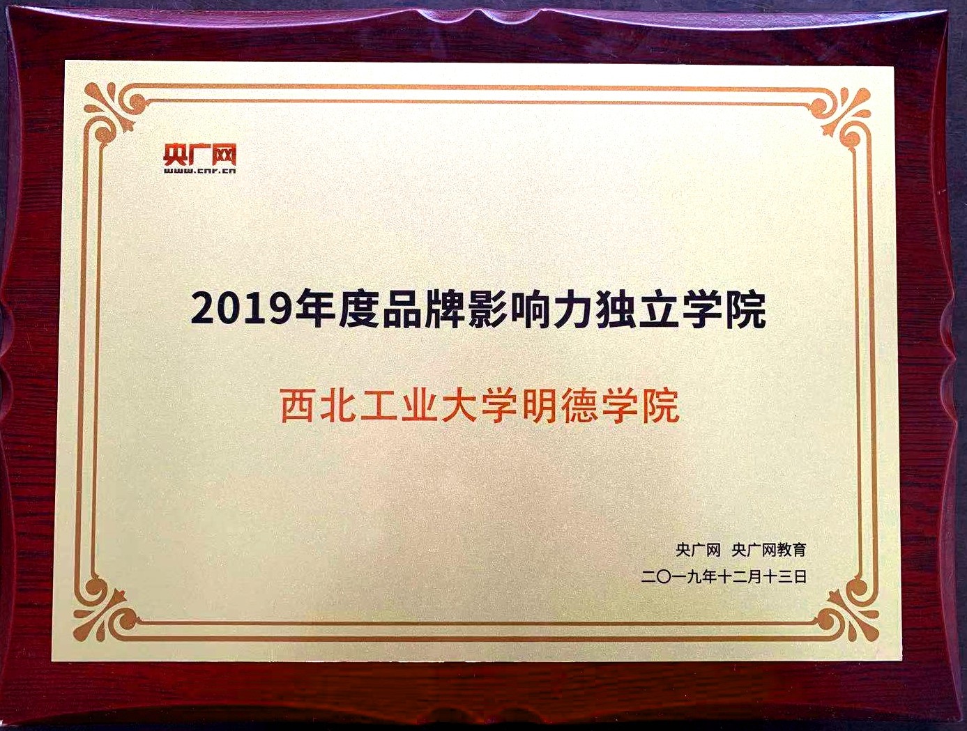 西北工业大学明德学院荣获“2019年度品牌影响力独立学院” 西北工业大学明德学院荣获“2019年度品牌影响力独立学院”