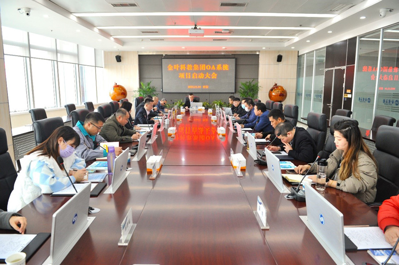 金叶科教集团OA系统升级项目 启动大会圆满举办 金叶科教集团OA系统升级项目 启动大会圆满举办