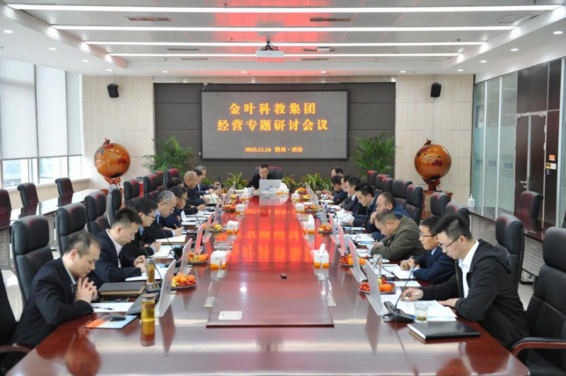 对表对标找问题 精准精细提效率——金叶科教集团举行2022年度经营专题研讨会 对表对标找问题 精准精细提效率——金叶科教集团举行2022年度经营专题研讨会