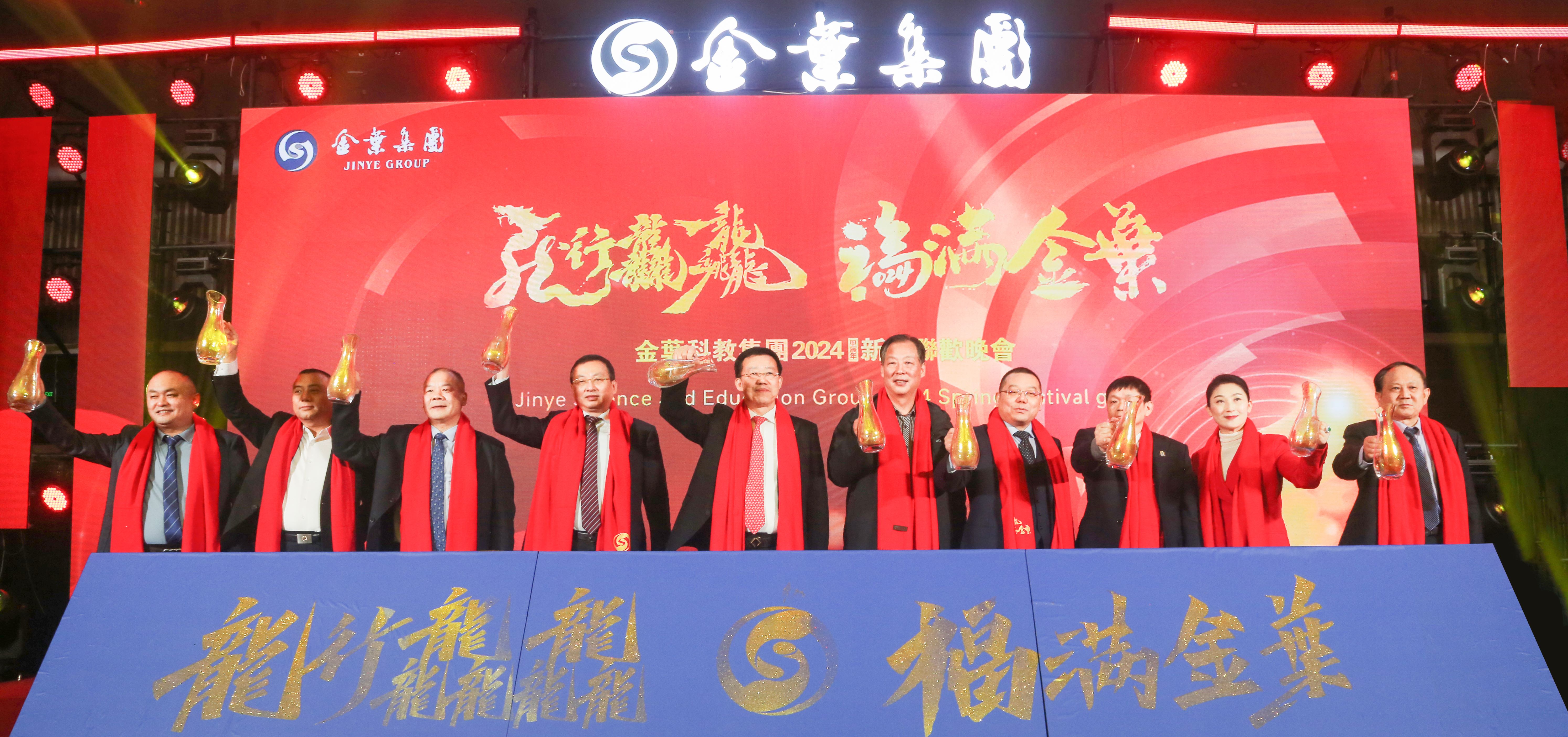 龙行龘龘 福满金叶 金叶科教集团2024年新春联欢晚会盛大举办 龙行龘龘 福满金叶 金叶科教集团2024年新春联欢晚会盛大举办