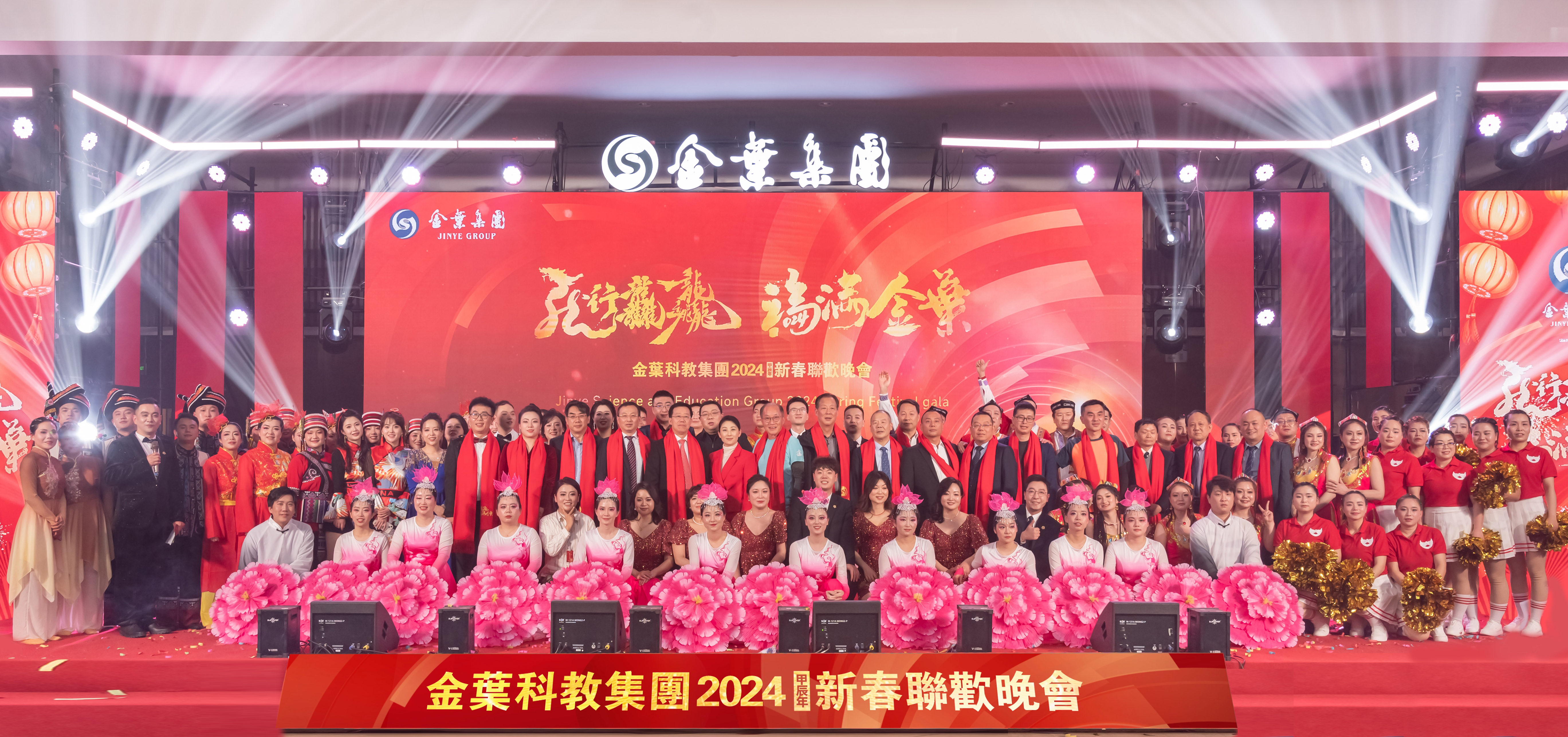 龙行龘龘 福满金叶 金叶科教集团2024年新春联欢晚会盛大举办 龙行龘龘 福满金叶 金叶科教集团2024年新春联欢晚会盛大举办