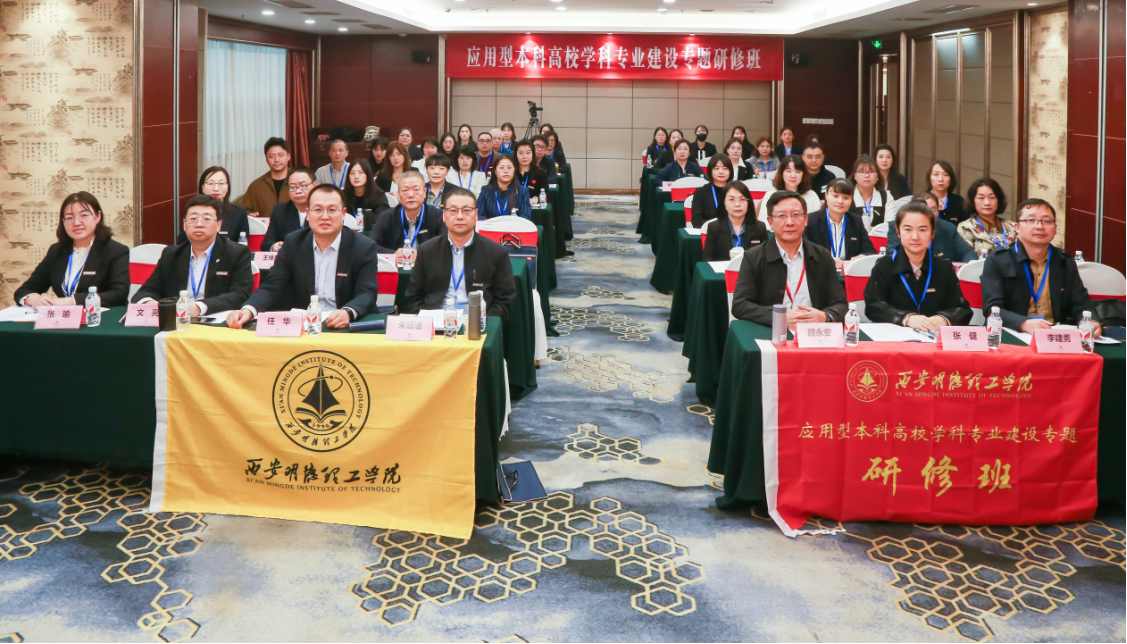 研修提质 盛会赋能 共建促融 西安明德理工学院多元推进教育事业高质量发展 研修提质 盛会赋能 共建促融 西安明德理工学院多元推进教育事业高质量发展